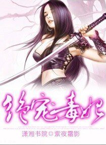 《絕寵毒妃》