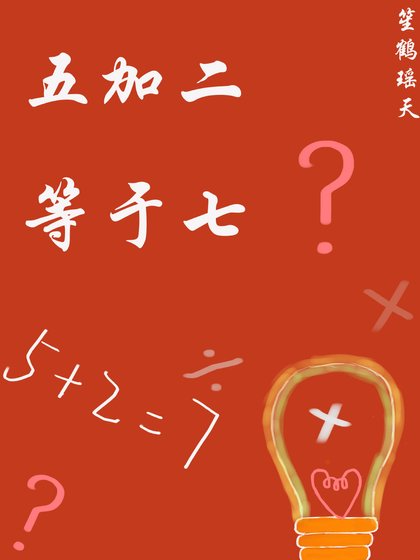 《五加二等於七》