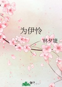 《為伊憐》