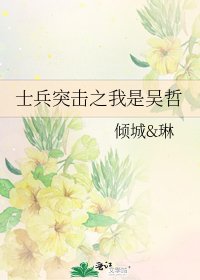 《士兵突擊之我是吳哲》