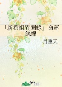 「新撰組異聞錄」命運絲線