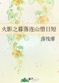 《火影之暮落連山惜日短》