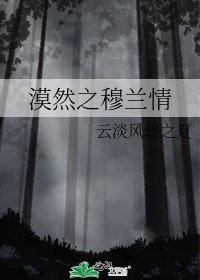 《漠然之穆蘭情》