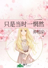只是當時一惘然