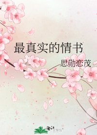 《最真實的情書》