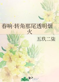 《春響·轉角那尾透明煙火》