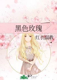 《黑色玫瑰》