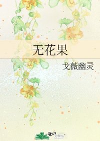 《無花果》