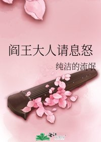 《閻王大人請息怒》