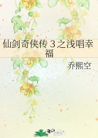 《仙劍奇俠傳3之淺唱幸福》