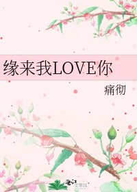 《緣來我LOVE你》
