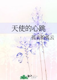 《天使的心跳》