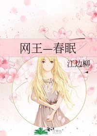 《網王—春眠》