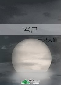 《軍屍》
