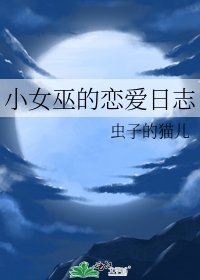 《小女巫的戀愛日誌》