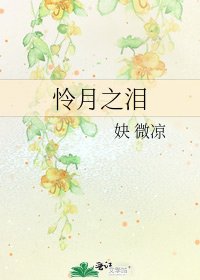 《憐月之淚》
