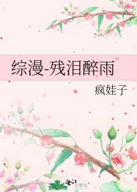 《綜漫-殘淚醉雨》