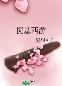 《攪基西遊》