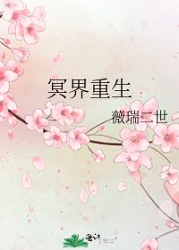 《冥界重生》