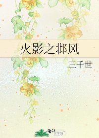 《火影之邶風》