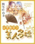 《妃常無奈之美人多嬌》