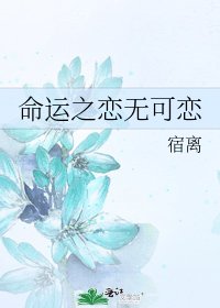 《命運之戀無可戀》