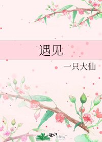 《遇見》