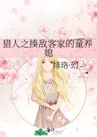 獵人之揍敵客家的童養媳