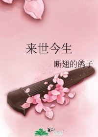 《來世今生》