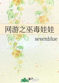 《網遊之巫毒娃娃》