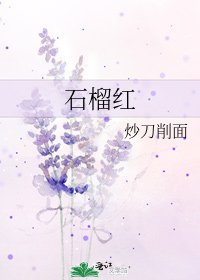 《石榴紅》