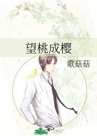《望桃成櫻》