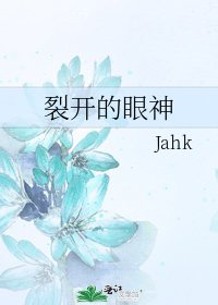 《裂開的眼神》