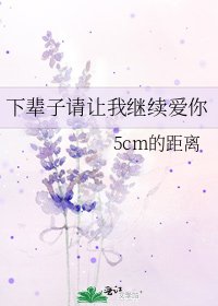 《下輩子請讓我繼續愛你》