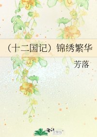 《(十二國記)錦繡繁華》