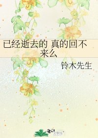 《已經逝去的 真的回不來麼》