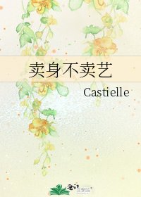 《賣身不賣藝》