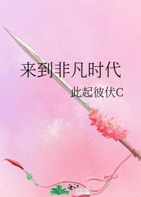 《來到非凡時代》