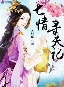 《七情尋夫記》