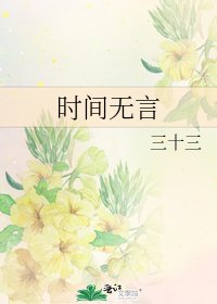 時間無言