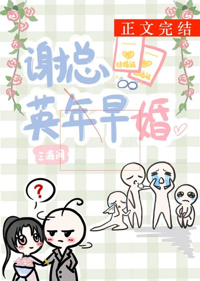 《謝總英年早婚》