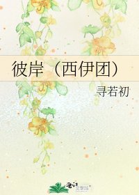《彼岸(西伊團)》