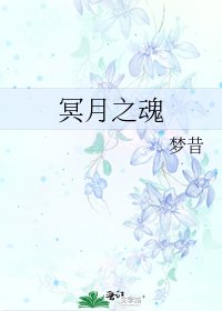 《冥月之魂》