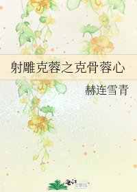 《射鵰克蓉之克骨蓉心》