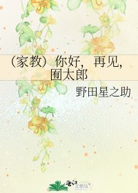 《(家教)你好,再見,囿太郎》