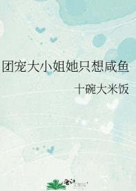 《團寵大小 姐她只想鹹魚》