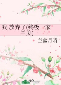 《我,放棄了(終極一家 蘭美)》