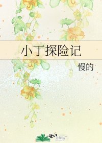 《小丁探險記》