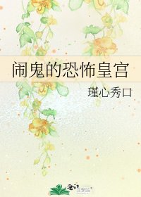 《鬧鬼的恐怖皇宮》