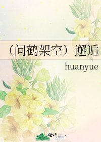 （問鶴架空）邂逅